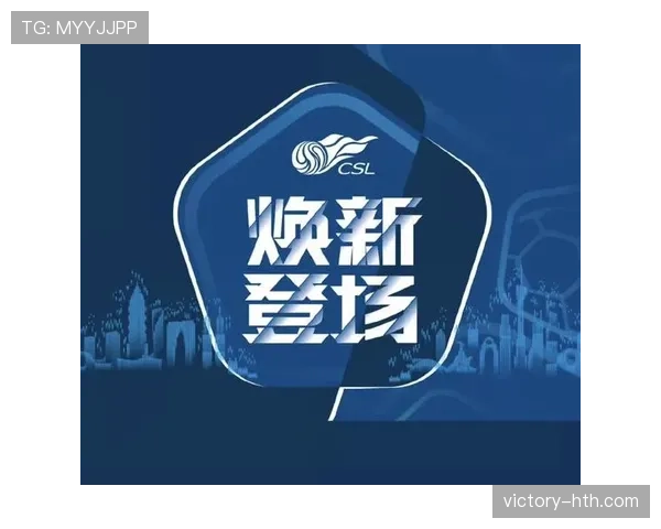 中超新赛季启幕：各队标识焕新升级，品牌价值再攀高峰